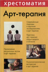 Книга Арт-терапия. Хрестоматия