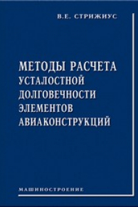 Книга Методы расчета усталостной долговечности элементов авиаконструкций: справочное пособие.