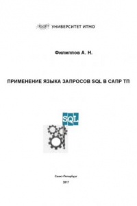 Книга Применение языка запросов SQL в САПР ТП. Учебное пособие