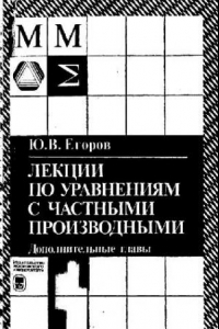 Книга Лекции по уравнениям с частными производными. Дополнительные главы