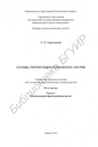 Книга Основы теории радиотехнических систем : учебно-метод. пособие для студентов радиотехн. специальностей : в 2 ч. Ч. 2 : Оптимальный прием радиосигналов