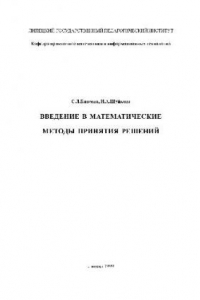 Книга Введение в математические методы принятия решений