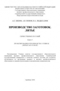 Книга Производство заготовок. Литье: Серия учебных пособий. Книга 3. Проектирование и производство отливок (литых заготовок)