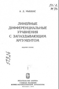 Книга Линейные дифференциальные уравнения с запаздывающим аргументом Издание 2