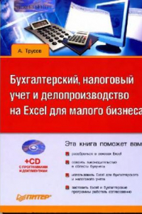 Книга Бухгалтерский, налоговый учёт и делопроизводство на Excel для малого..