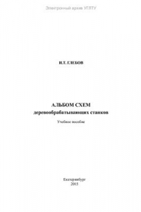 Книга Альбом схем деревообрабатывающих станков