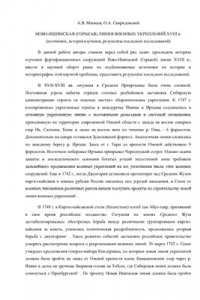 Книга Ново-Ишимская (Горькая) линия военных укреплений XVIII в. (источники, история изучения, результаты последних исследований)