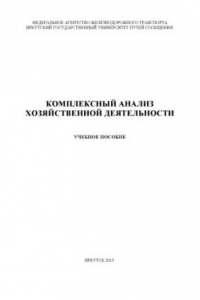 Книга Комплексный анализ хозяйственной деятельности учебное пособие.