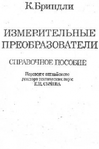 Книга Измерительные преобразователи: Справoчноe пособие: