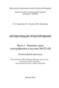 Книга Автоматизация проектирования: компьютерный практикум: учебное пособие для вузов. Ч.1. Решение задач электрофизики в системе MATLAB