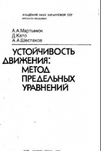 Книга Устойчивость движения. Метод предельных уравнений