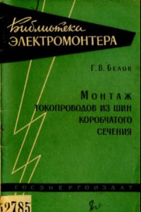 Книга Монтаж токопроводов из шин коробчатого сечения