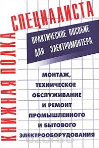 Книга Монтаж, техническое обслуживание и ремонт промышленного и бытового электрооборудования