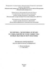 Книга Политика, экономика и право в социальной системе общества: новые вызовы и перспективы