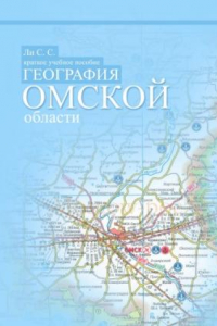 Книга География Омской областикраткое учебное пособие