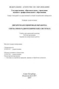 Книга Дискретная и цифровая обработка сигналов в радиотехнических системах: Учебно-методический комплекс