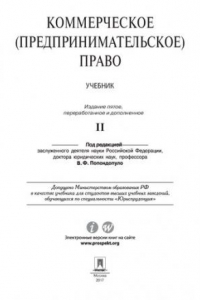 Книга Коммерческое (предпринимательское) право. Том 2. 5-е издание. Учебник