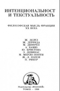 Книга Интенциональность и текстуальность. Философская мысль Франции XX века