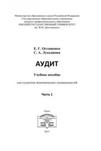 Книга Аудит: учебное пособие для студентов экономических специальностей. Часть 1