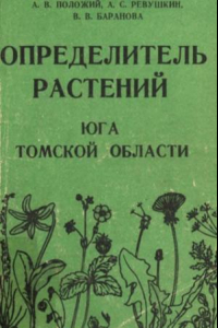 Книга Определитель растений юга Томской области : Учебное пособие