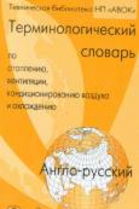 Книга Англо-русский терминологический словарь ASHRAE по отоплению, вентиляции, кондиционированию воздуха и охлаждению