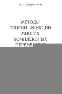 Книга Методы теории функций многих комплексных переменных