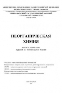 Книга Неорганическая химия: Рабочая программа, задание на контрольную работу