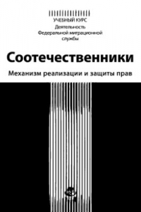 Книга Соотечественники. Механизм реализации и защиты прав