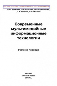 Книга Современные мультимедийные информационные технологии. Учебное пособие