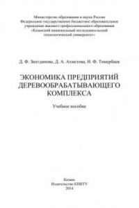 Книга Экономика предприятий деревообрабатывающего комплекса: учебное пособие