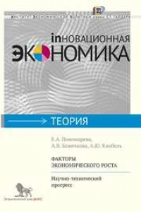 Книга Факторы экономического роста: научно-технический прогресс