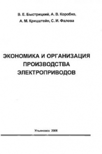 Книга Экономика и организация производства электроприводов: Учебное пособие