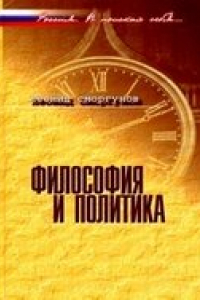 Книга Философия и политика. Очерки современной политической философии и российская ситуация.