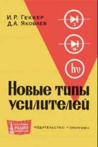 Книга Новые типы усилителей