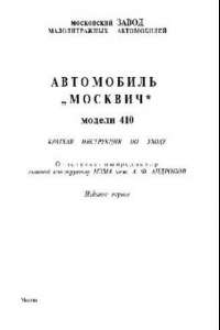 Книга Автомобиль МОСКВИЧ модели 410. Краткая инструкция по уходу