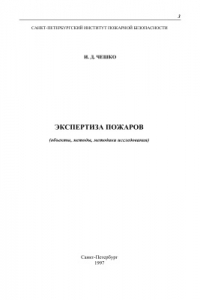 Книга Экспертиза пожаров (объекты, методы, методики исследования)