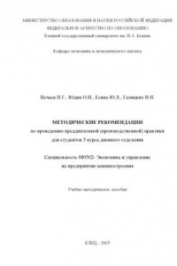 Книга Методические рекомендации по проведению преддипломной (производственной) практики для студентов 5 курса дневного отделения. Специальность 080502 - Экономика и управление на предприятии машиностроения