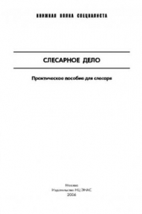 Книга Слесарное дело: Практическое пособие для слесаря,