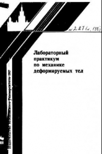 Книга Лабораторный практикум по механике деформируемых тел