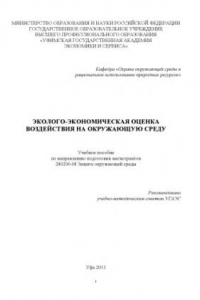 Книга Эколого-экономическая оценка воздействия на окружающую среду : учеб. пособие по направлению подготовки магистрантов 280200.68 Защита окружающей среды