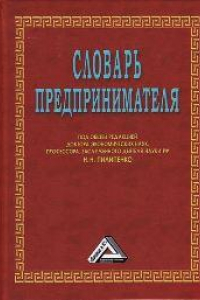 Книга Словарь предпринимателя