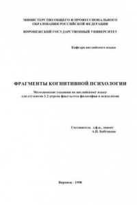 Книга Фрагменты когнитивной психологии: Методические указания по английскому языку