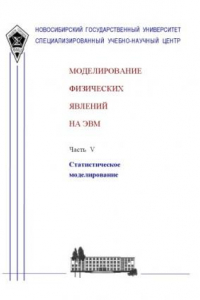 Книга Моделирование физических явлений на ЭВМ. Ч. V. Статистическое моделирование: Методическое пособие