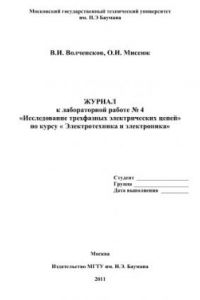 Книга Журнал к лабораторной работе № 4  Исследование трехфазных электр