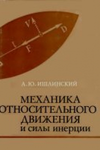 Книга Механика относительного движения и силы инерции