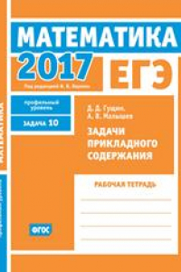 Книга ЕГЭ 2017. Математика. Задачи прикладного содержания. Задача 10 (профильный уровень). Рабочая тетрадь