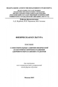 Книга Физическая культура: пособие Самостоятельные занятия физической культурой и спортом в развитии здорового образа жизни студентов