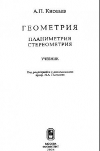 Книга Геометрия: планиметрия, стереометрия: учебник