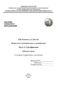 Книга Метрология, стандартизация и сертификация. Часть 2. Сертификация. Рабочая тетрадь