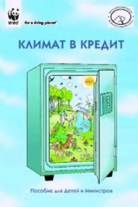 Книга Климат в кредит: Пособие для детей и министров